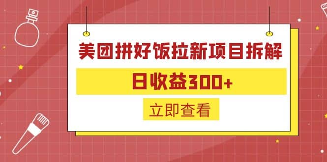 外面收费260的美团拼好饭拉新项目拆解：日收益300+倾城领域-倾城领域