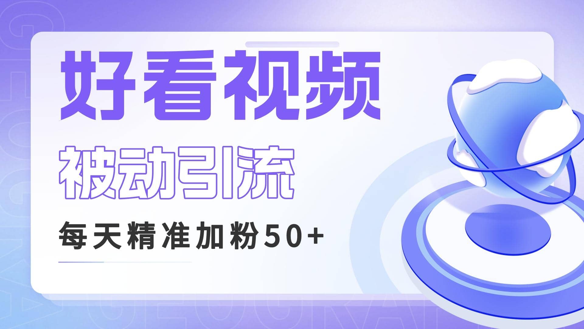 利用好看视频做关键词矩阵引流 每天50+精准粉丝 转化超高收入超稳倾城领域-倾城领域