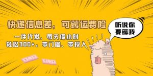 快递信息差，可薅运费险，一件代发，每天俩小时轻松300+。零门槛、零投入倾城领域-倾城领域