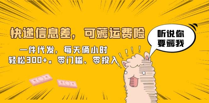 快递信息差，可薅运费险，一件代发，每天俩小时轻松300+。零门槛、零投入倾城领域-倾城领域
