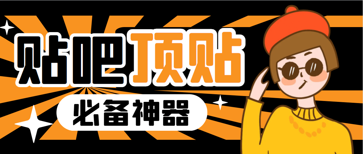 收费368元的最新贴吧顶帖软件，一键傻瓜式使用【顶帖脚本+使用教程】倾城领域-倾城领域