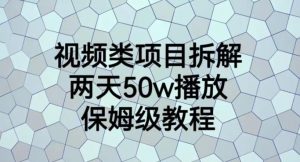 视频类项目拆解，两天50W播放，保姆级教程【揭秘】倾城领域-倾城领域