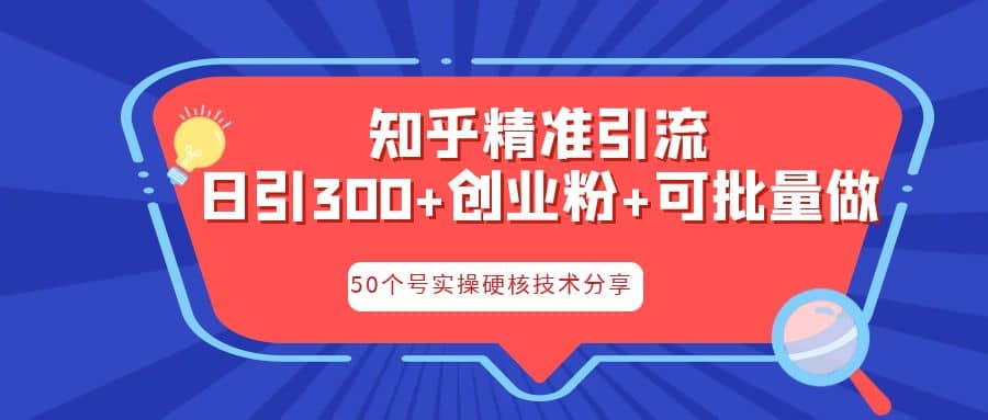 知乎暴力引流，日引300+实操落地核心玩法倾城领域-倾城领域