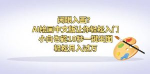 闭眼入画？AI绘画中文版让你轻松入门！小白也能10秒一键出图，轻松月入过万倾城领域-倾城领域