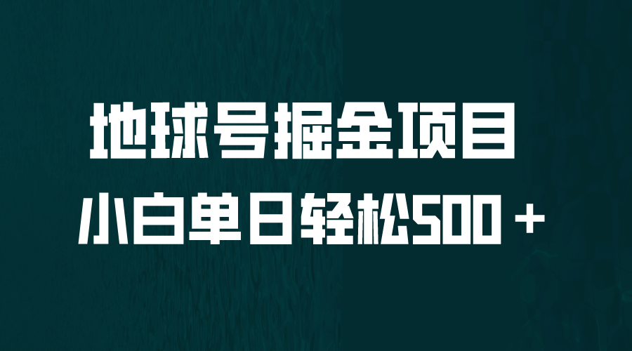 全网首发！地球号掘金项目，小白每天轻松500＋，无脑上手怼量倾城领域-倾城领域