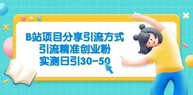 B站项目分享引流方式，引流精准创业粉，实测日引30-50倾城领域-倾城领域