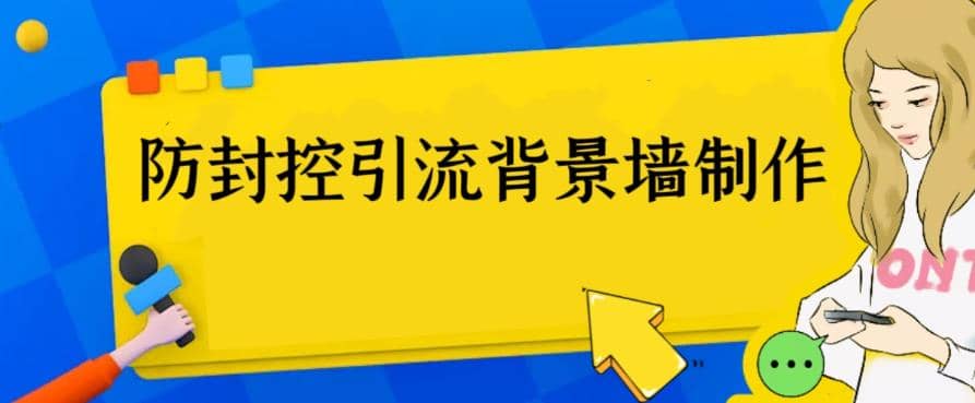 外面收费128防封控引流背景墙制作教程，火爆圈子里的三大防封控引流神器倾城领域-倾城领域