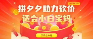 拼夕夕助力砍价项目，适合小白宝妈 日入200+（保姆级教程，视频教程+素材）倾城领域-倾城领域