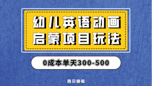 最近很火的，幼儿英语启蒙项目，实操后一天587！保姆级教程分享！倾城领域-倾城领域