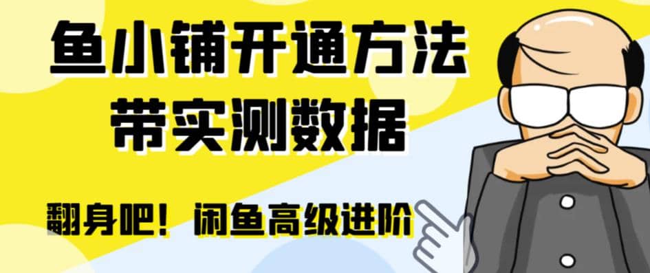 闲鱼高阶闲管家开通鱼小铺：零成本更高效率提升交易量倾城领域-倾城领域