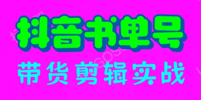 抖音书单号带货剪辑实战：手把手带你 起号 涨粉 剪辑 卖货 变现（46节）倾城领域-倾城领域