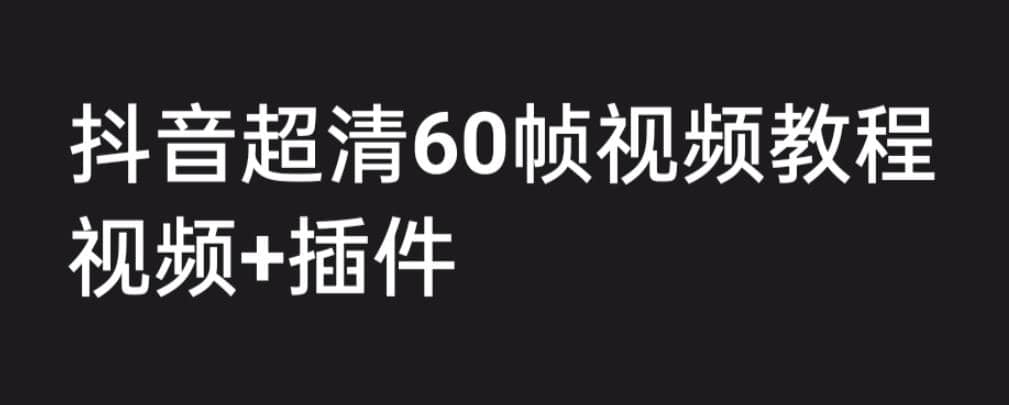 外面收费2300的抖音高清60帧视频教程，学会如何制作视频（教程+插件）倾城领域-倾城领域
