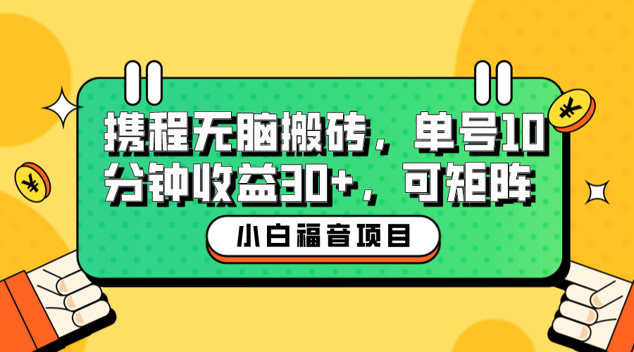 小白新手福音：携程无脑搬砖项目，单号操作10分钟收益30+，可矩阵可放大倾城领域-倾城领域