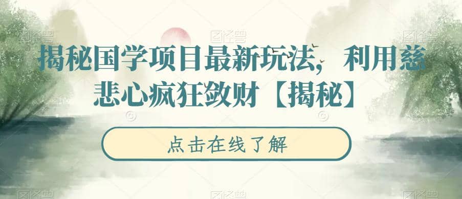 揭秘国学项目最新玩法，利用慈悲心疯狂敛财【揭秘】倾城领域-倾城领域