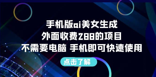 手机版ai美女生成-外面收费288的项目，不需要电脑，手机即可快速使用倾城领域-倾城领域