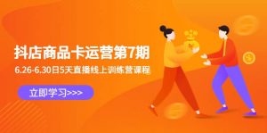 抖店商品卡运营第7期：6.26-6.30日5天直播线上训练营课程倾城领域-倾城领域