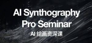 野菩萨AI绘画资深课2023，全新课程，全新视野倾城领域-倾城领域