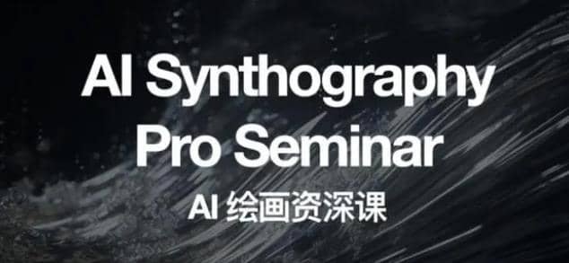 野菩萨AI绘画资深课2023，全新课程，全新视野倾城领域-倾城领域