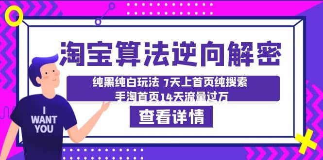 淘宝算法·逆向解密：纯黑纯白玩法 7天上首页纯搜索 手淘首页14天流量过万倾城领域-倾城领域