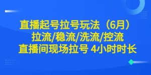 直播起号拉号玩法（6月）拉流/稳流/洗流/控流 直播间现场拉号 4小时时长倾城领域-倾城领域
