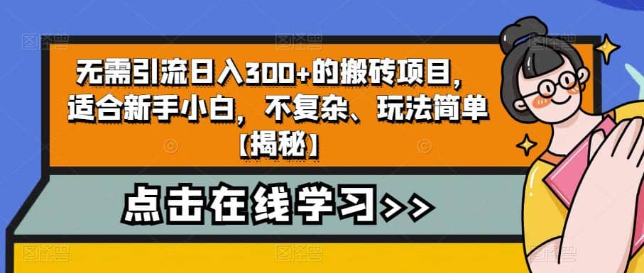 无需引流日入300+的搬砖项目，适合新手小白，不复杂、玩法简单【揭秘】倾城领域-倾城领域