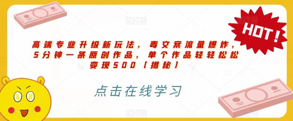 高端专业升级新玩法，毒文案流量爆炸，5分钟一条原创作品，单个作品轻轻松松变现500【揭秘】倾城领域-倾城领域