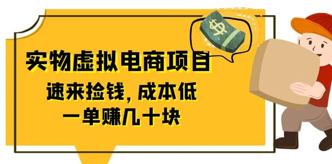 东哲日记：全网首创实物虚拟电商项目，速来捡钱，成本低，一单赚几十块！倾城领域-倾城领域