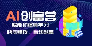 AI学习创富营-AI时代，赋能你终身学习、快乐赚钱、自动创富倾城领域-倾城领域