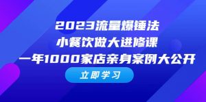 2023流量 爆锤法，小餐饮做大进修课，一年1000家店亲身案例大公开倾城领域-倾城领域