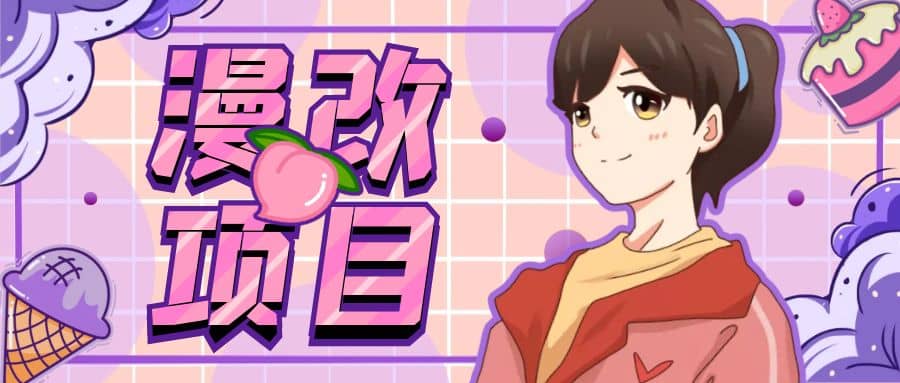 漫改头像项目分解，即使是小白也能轻松上手，仅需一部手机即可倾城领域-倾城领域