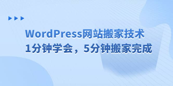 WordPress网站搬家技术，1分钟学会，5分钟搬家完成倾城领域-倾城领域