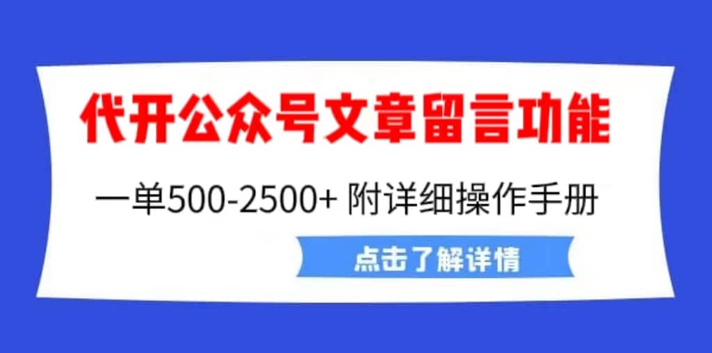 外面卖2980的代开公众号留言功能技术， 一单500-25000+，附超详细操作手册倾城领域-倾城领域