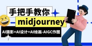 midjourney新手入门基础，AI摄影+AI设计+AI绘画-AIGC作图（59节课时）倾城领域-倾城领域