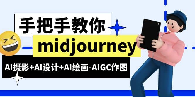 midjourney新手入门基础，AI摄影+AI设计+AI绘画-AIGC作图（59节课时）倾城领域-倾城领域