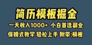 靠简历模板赛道掘金，一天收入1000+小白首选副业，保姆式教学（教程+模板）倾城领域-倾城领域