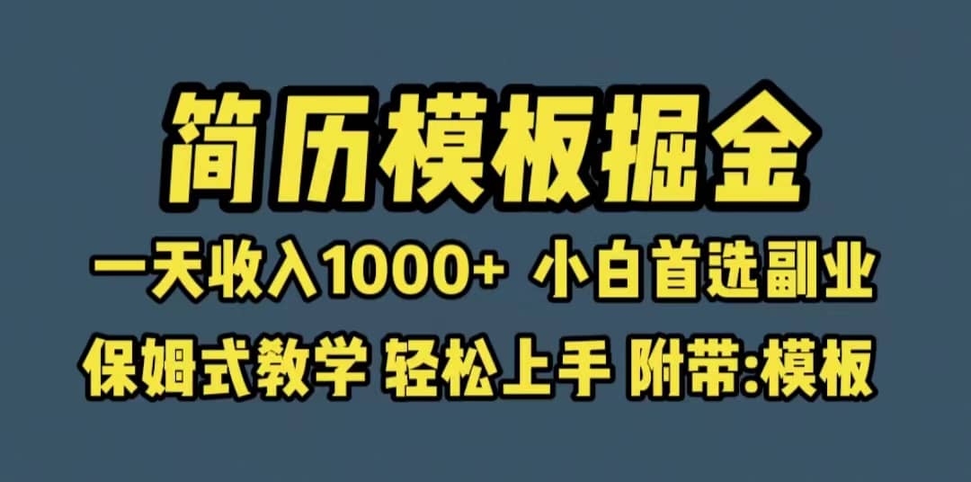 靠简历模板赛道掘金，一天收入1000+小白首选副业，保姆式教学（教程+模板）倾城领域-倾城领域
