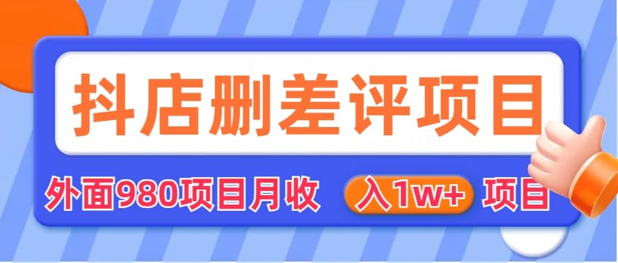 外面收费收980的抖音删评商家玩法，月入1w+项目（仅揭秘）倾城领域-倾城领域