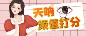 颜值打分的升级玩法，一条作品4000收藏，简单粗暴，收益很高倾城领域-倾城领域