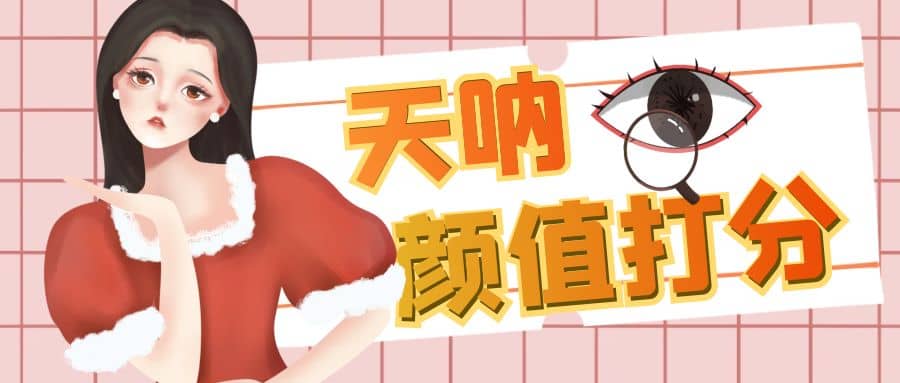 颜值打分的升级玩法,一条作品4000收藏,简单粗暴,收益很高倾城领域-倾城领域