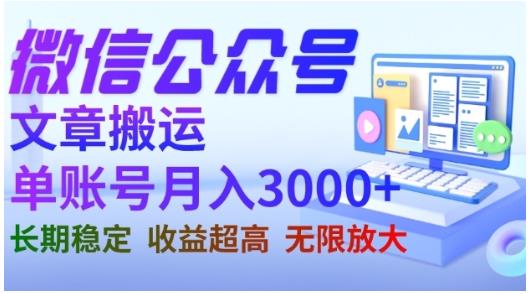 微信公众号搬运文章，单账号月收益3000+收益稳定，长期项目，无限放大倾城领域-倾城领域