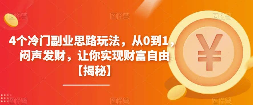 4个冷门副业思路玩法,从0到1,闷声发财,让你实现财富自由【揭秘】倾城领域-倾城领域