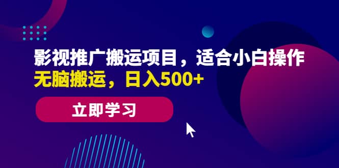 影视推广搬运项目，适合小白操作，无脑搬运，日入500+倾城领域-倾城领域