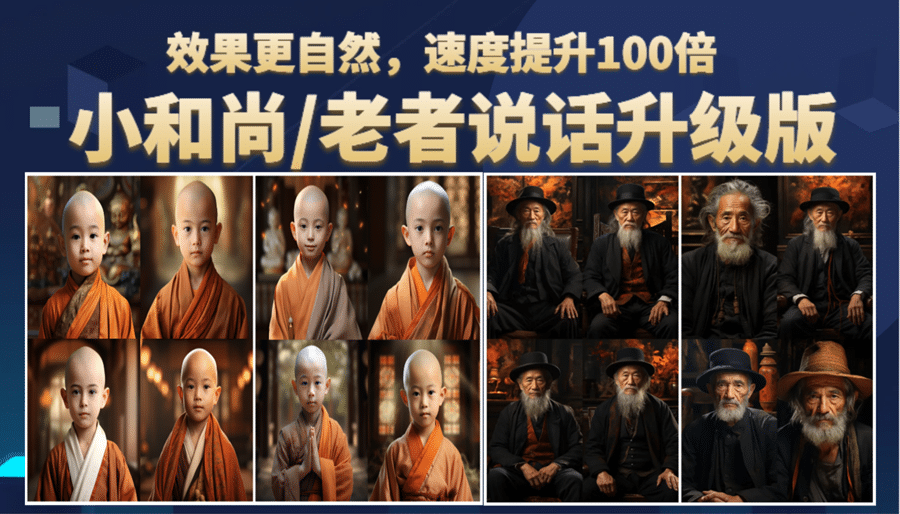 小和尚、老者图片会说话 项目升级版，简单利用图片制作视频，快速起号倾城领域-倾城领域