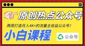 2周从零打造热点公众号，赚取每月4K+流量主收益（工具+视频教程）倾城领域-倾城领域