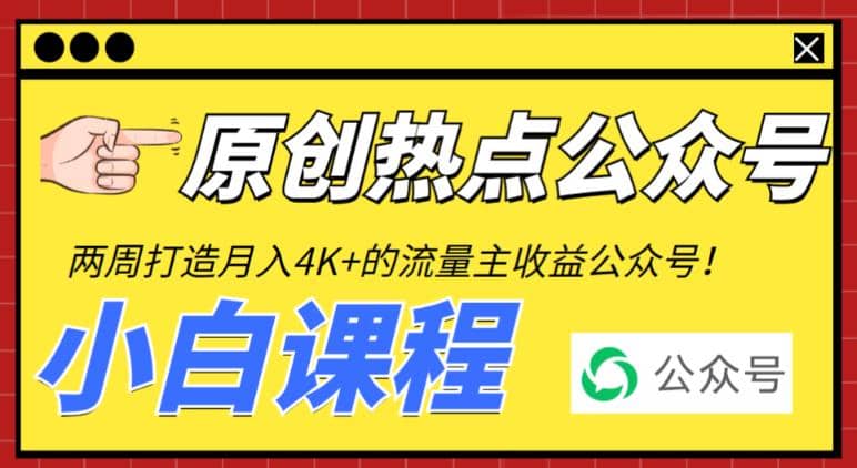 2周从零打造热点公众号，赚取每月4K+流量主收益（工具+视频教程）倾城领域-倾城领域