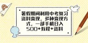 暑假期间利用中考复习资料变现，多种变现方式，一部手机日入500+教程+资料倾城领域-倾城领域