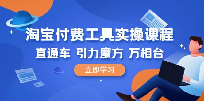 淘宝付费工具·实操课程，直通车-引力魔方-万相台（41节视频课）倾城领域-倾城领域