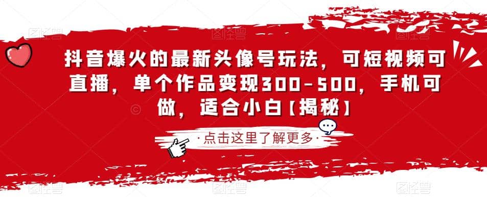抖音爆火的最新头像号玩法，可短视频可直播，单个作品变现300-500，手机可做，适合小白【揭秘】倾城领域-倾城领域