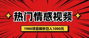 热门话题视频涨粉变现1980项目解析日收益入1000倾城领域-倾城领域