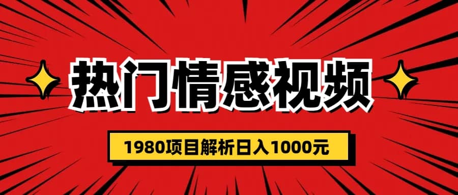 热门话题视频涨粉变现1980项目解析日收益入1000倾城领域-倾城领域